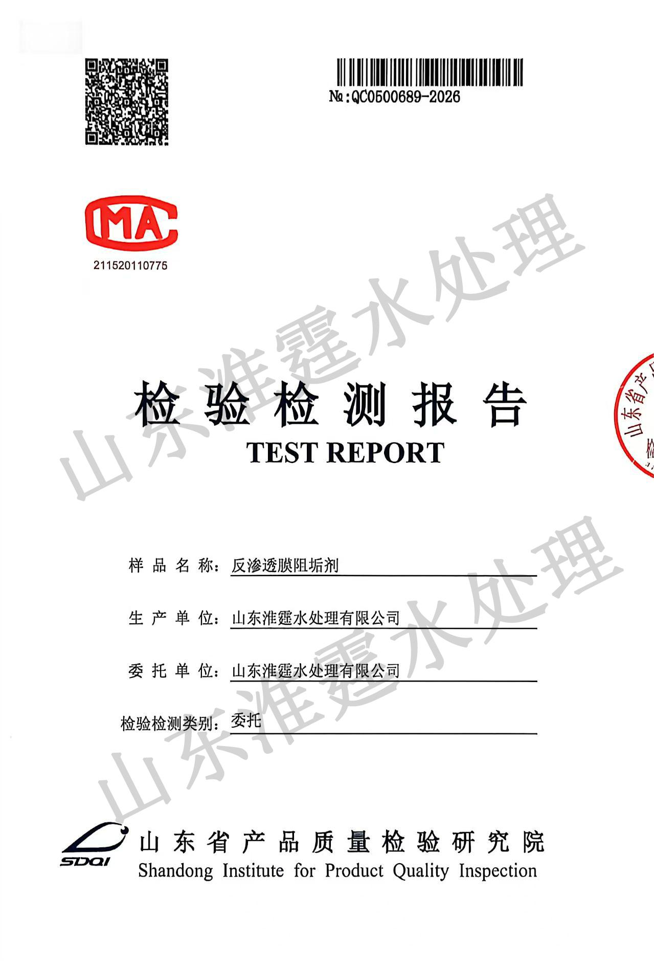 反渗透膜阻垢剂品质检测报告