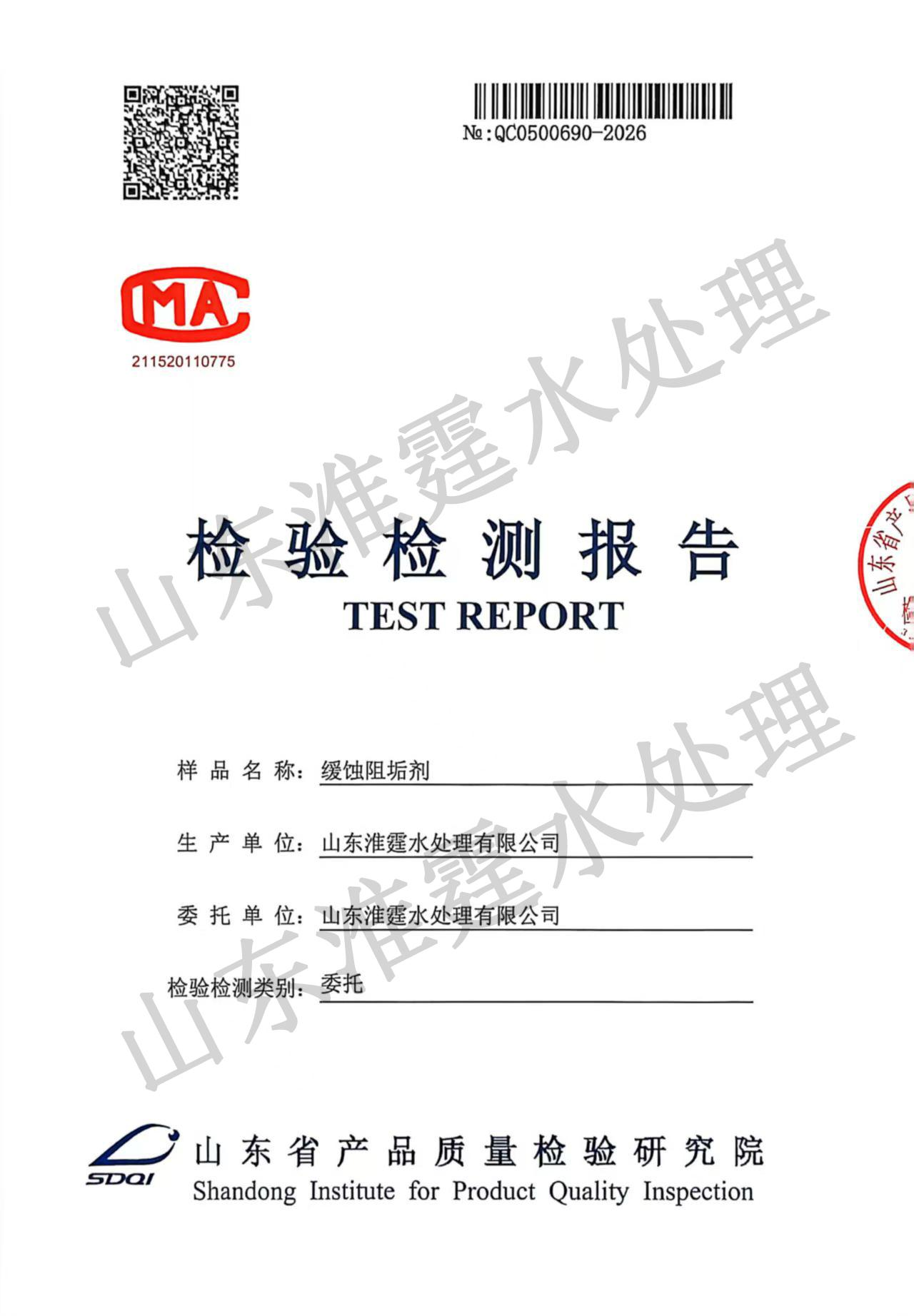 缓蚀阻垢剂品质检测报告