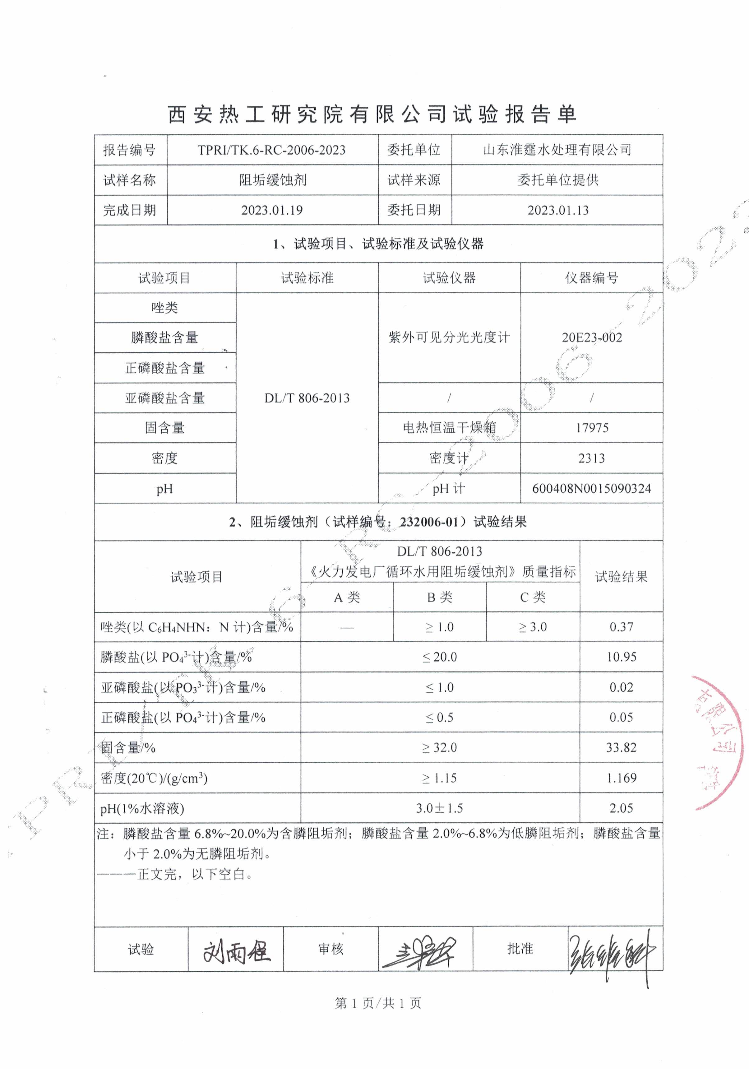 西安热工研究院-阻垢缓蚀剂分析