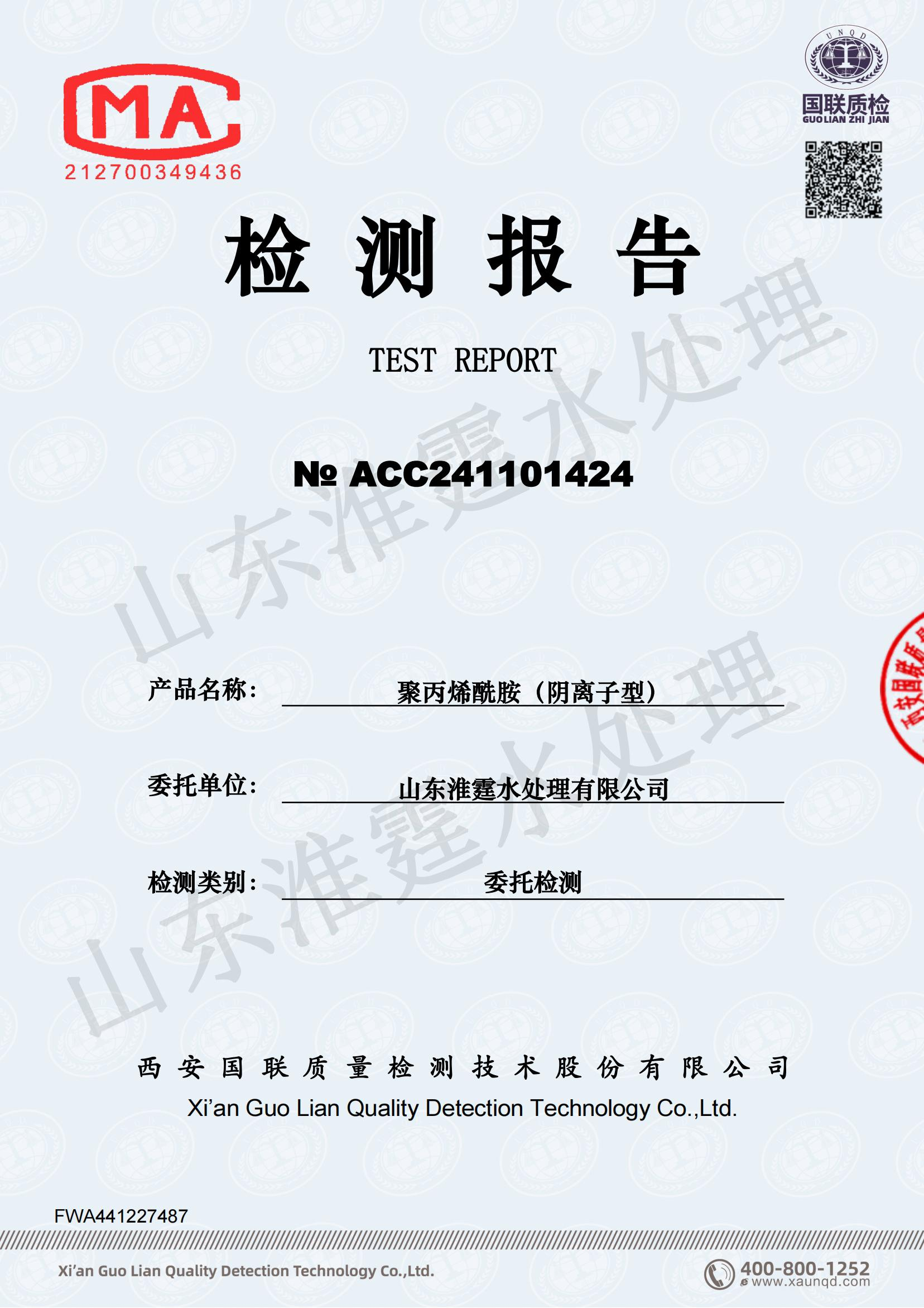 聚丙烯酰胺检测报告