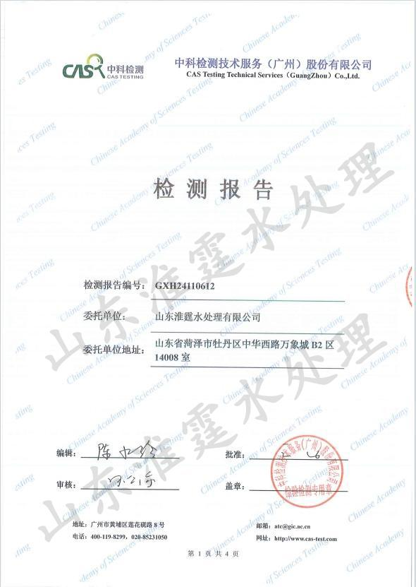 中科=-反渗透膜杀菌剂检测报告