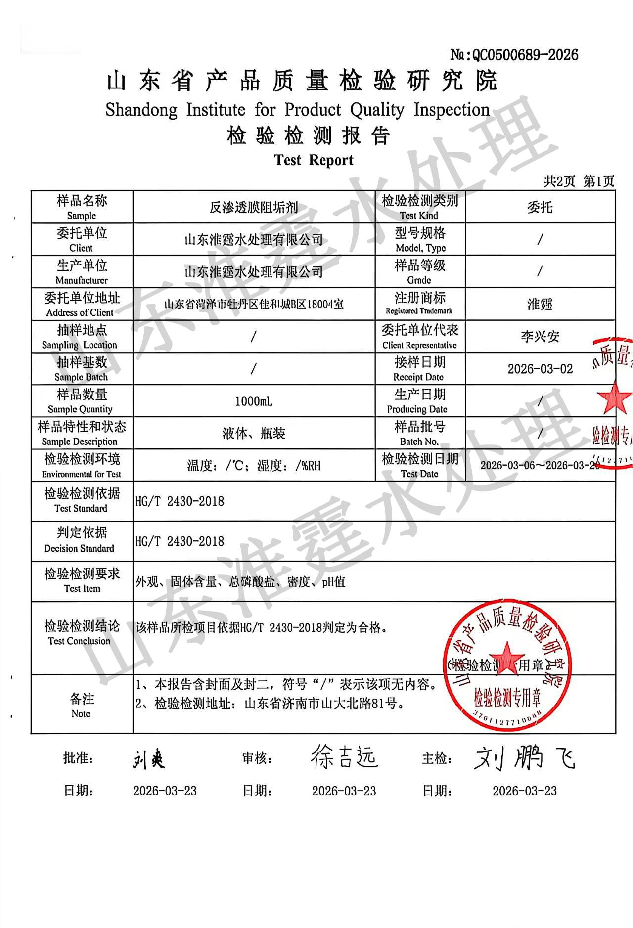 反渗透膜阻垢剂品质检测报告