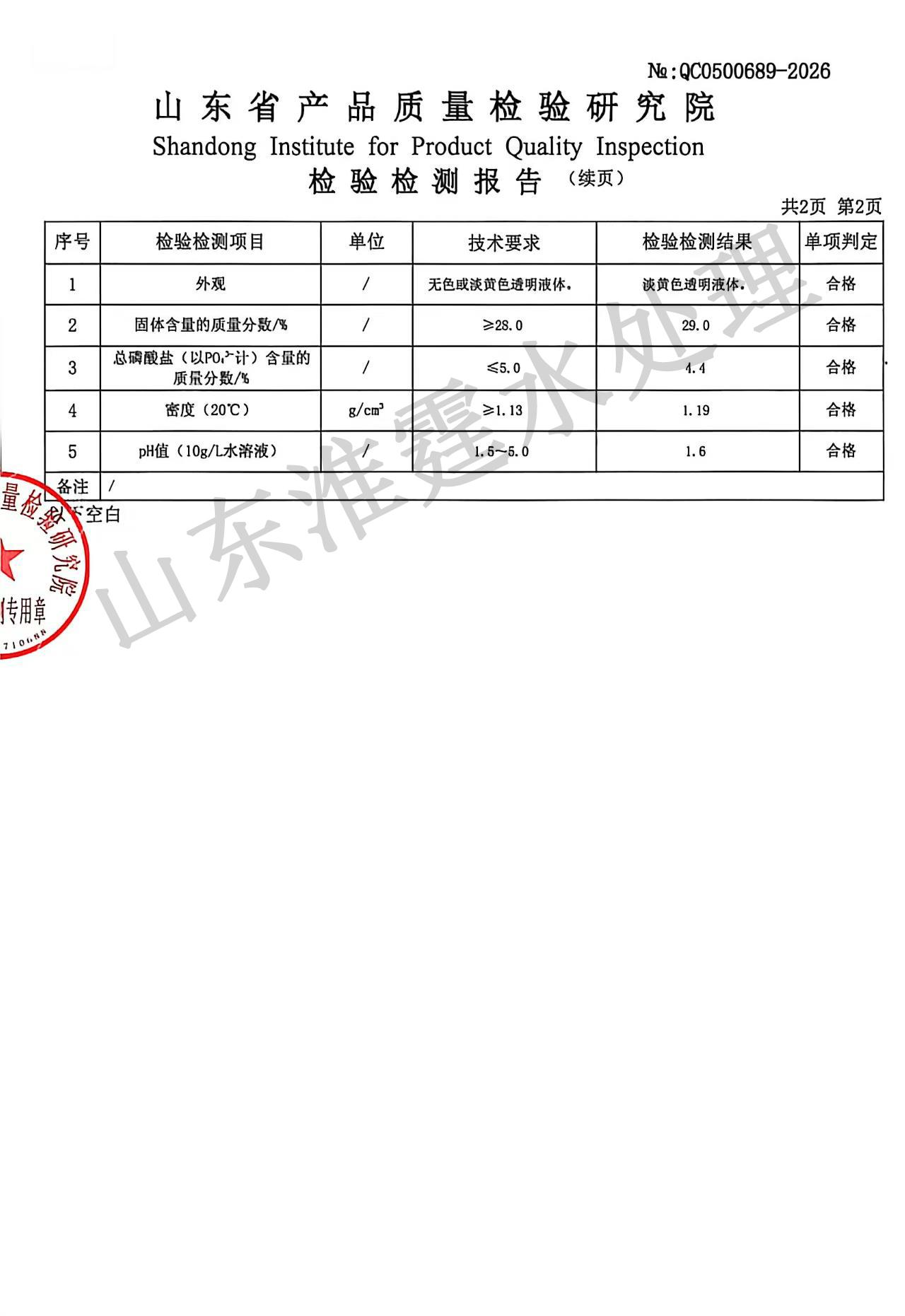 反渗透膜阻垢剂品质检测报告