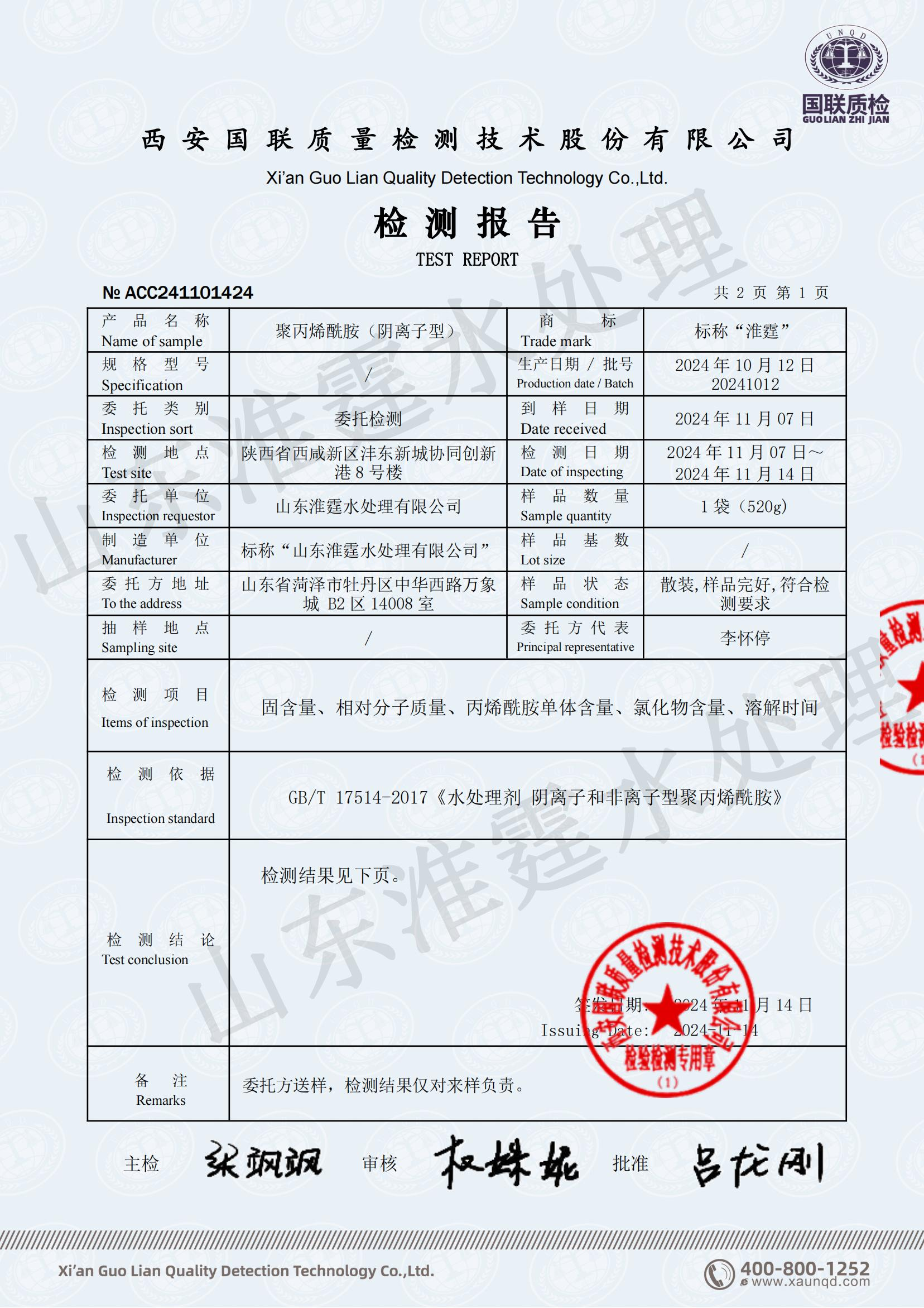 聚丙烯酰胺检测报告