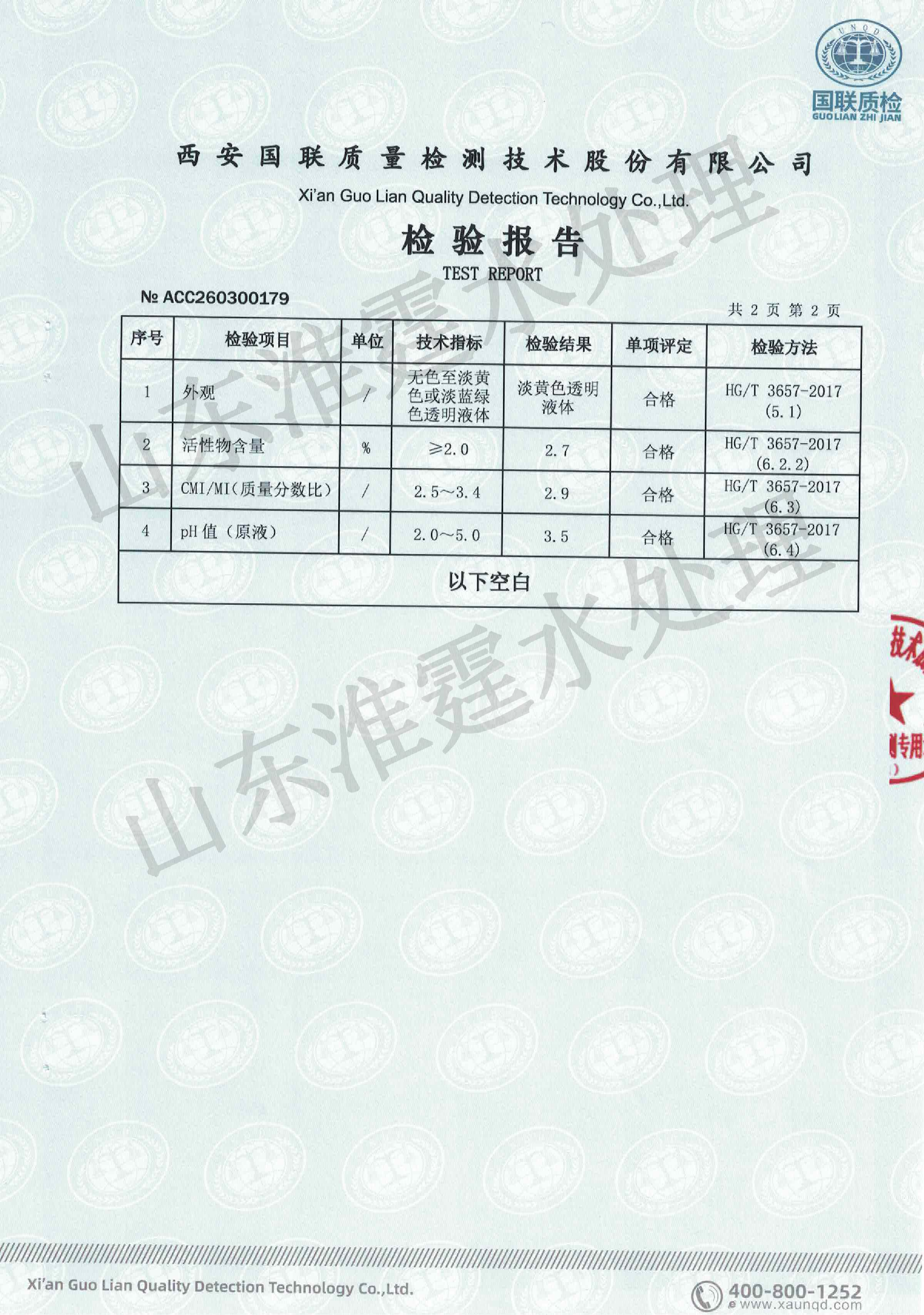 西安国联质检-非氧化杀菌剂