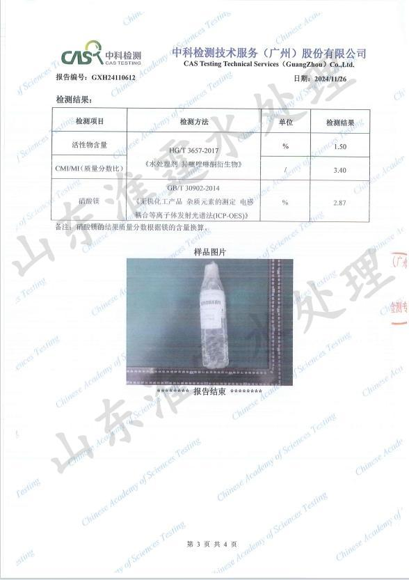 中科-反渗透膜杀菌剂检测报告
