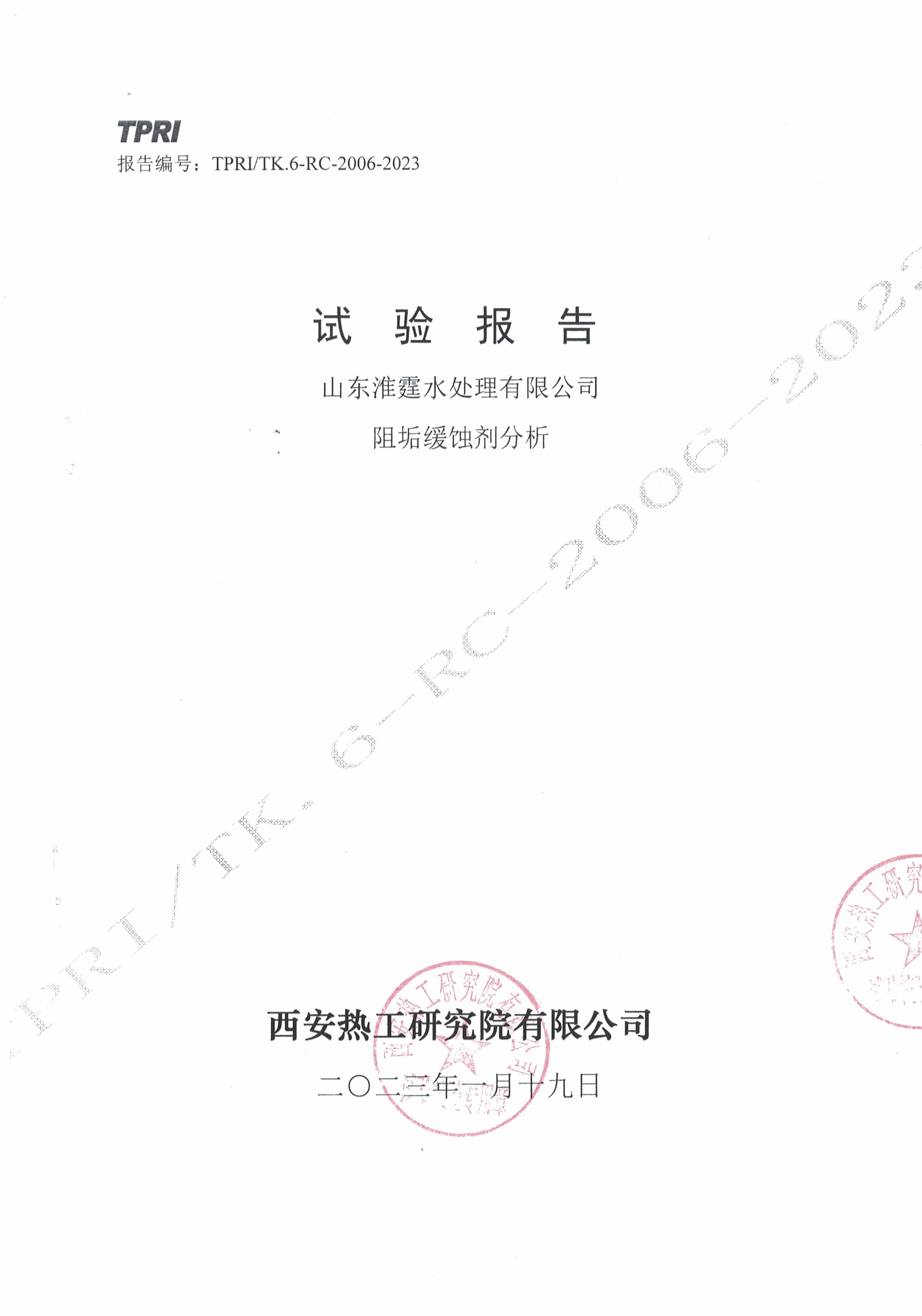 西安热工研究院-阻垢缓蚀剂分析