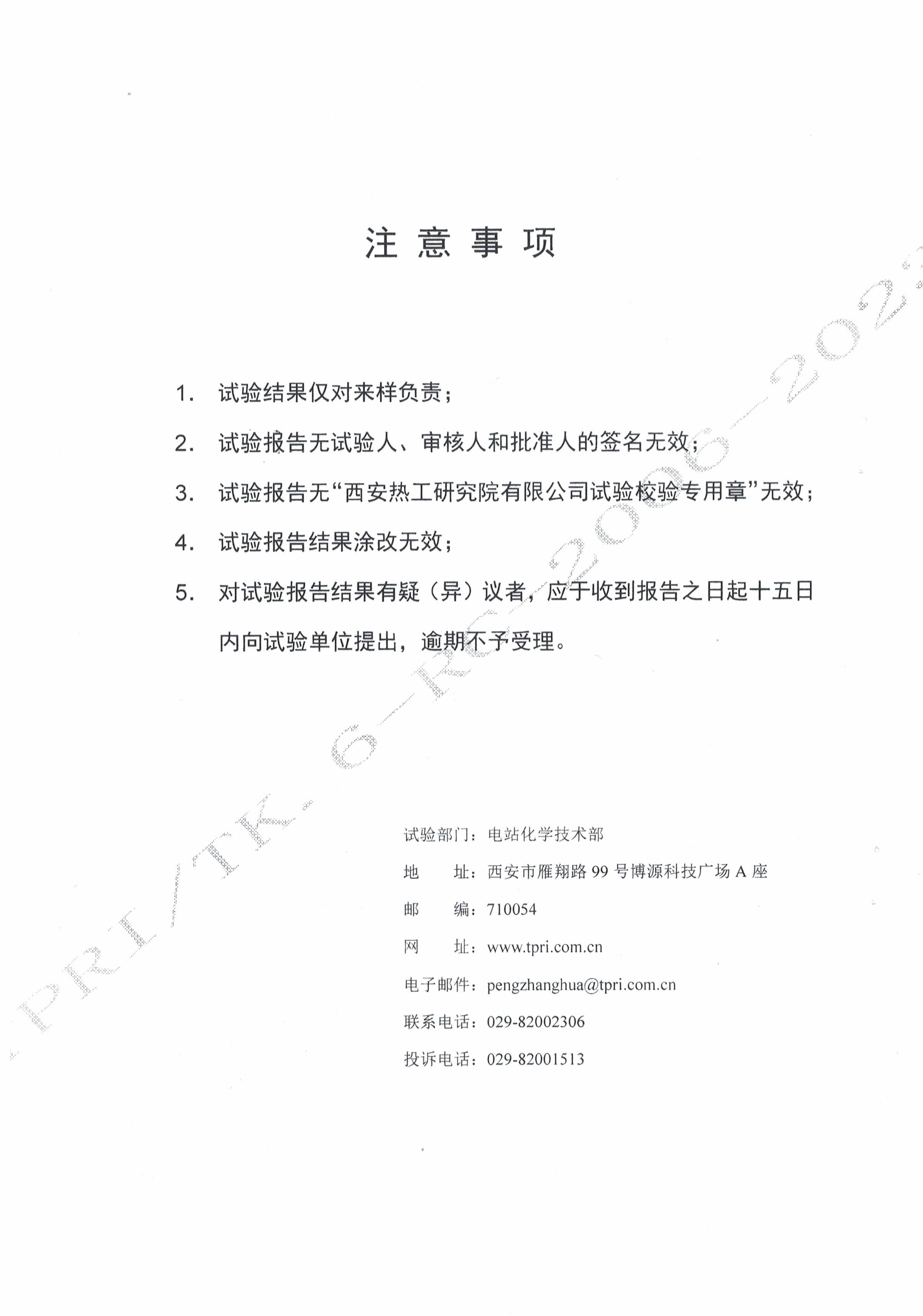 西安热工研究院-阻垢缓蚀剂分析
