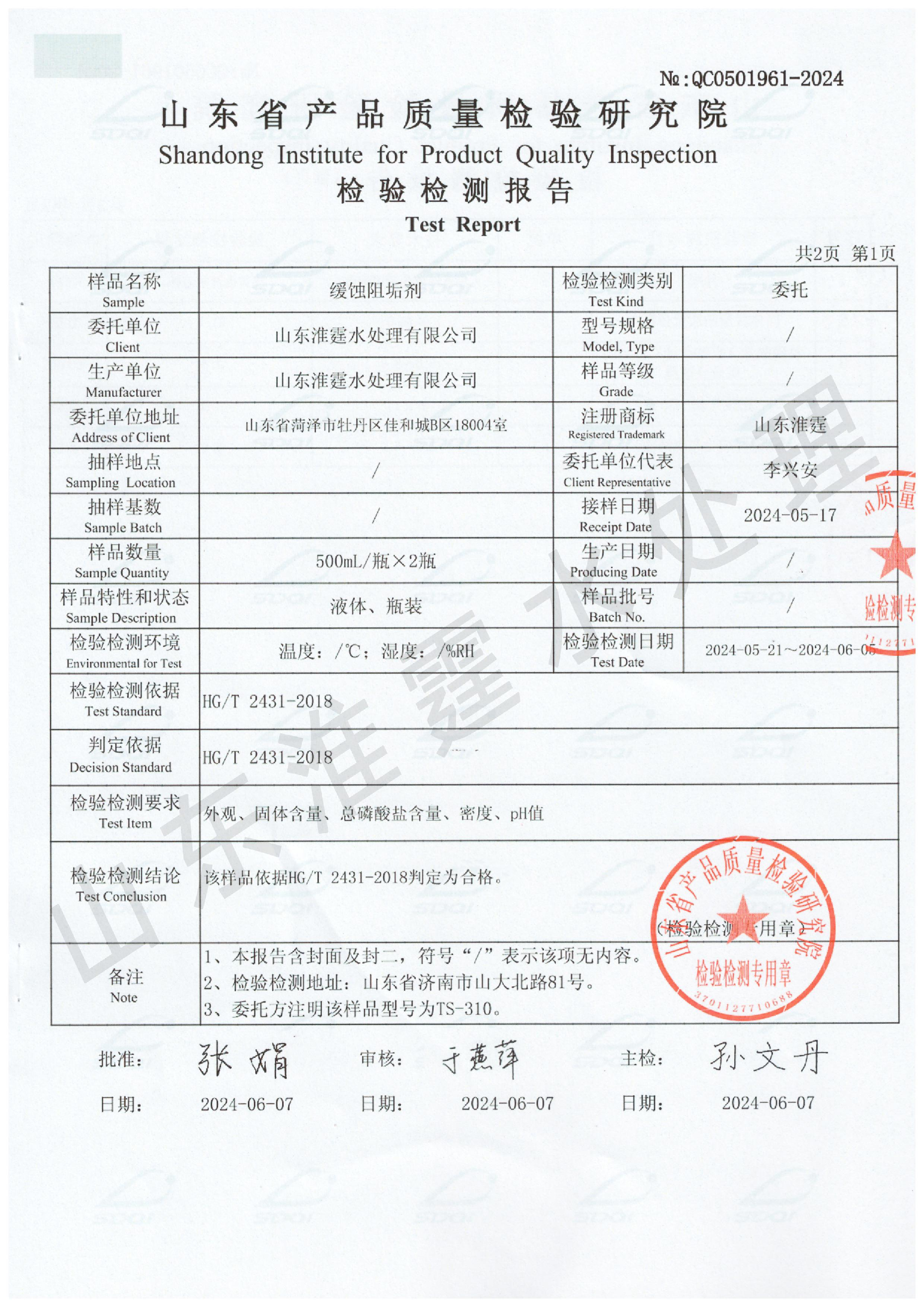 缓蚀阻垢剂质量检测报告