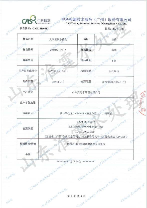 中科-反渗透膜杀菌剂检测报告