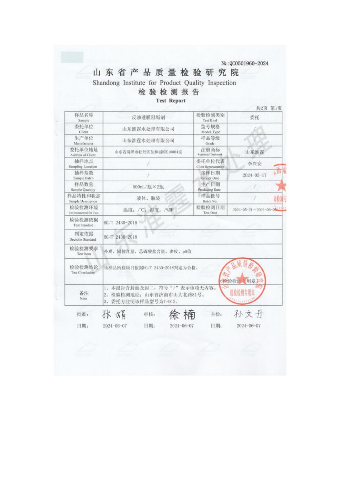 山东质检院阻垢剂检测报告