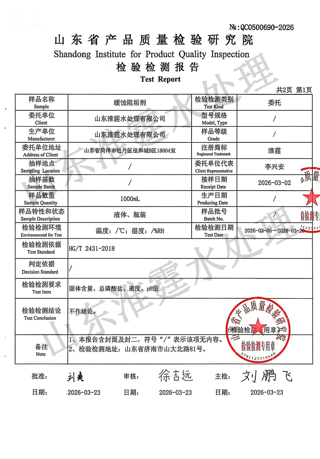 缓蚀阻垢剂品质检测报告