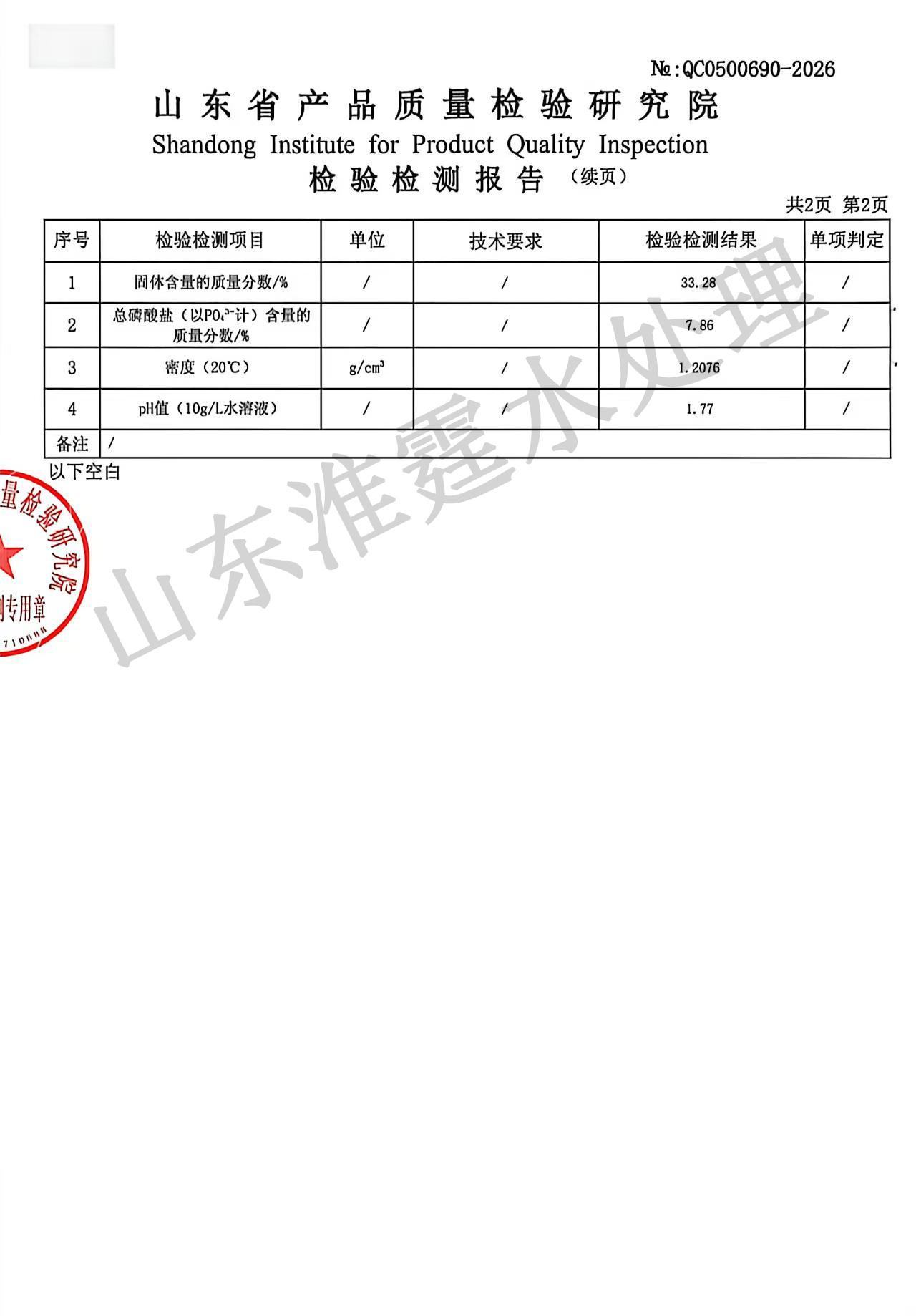 缓蚀阻垢剂品质检测报告