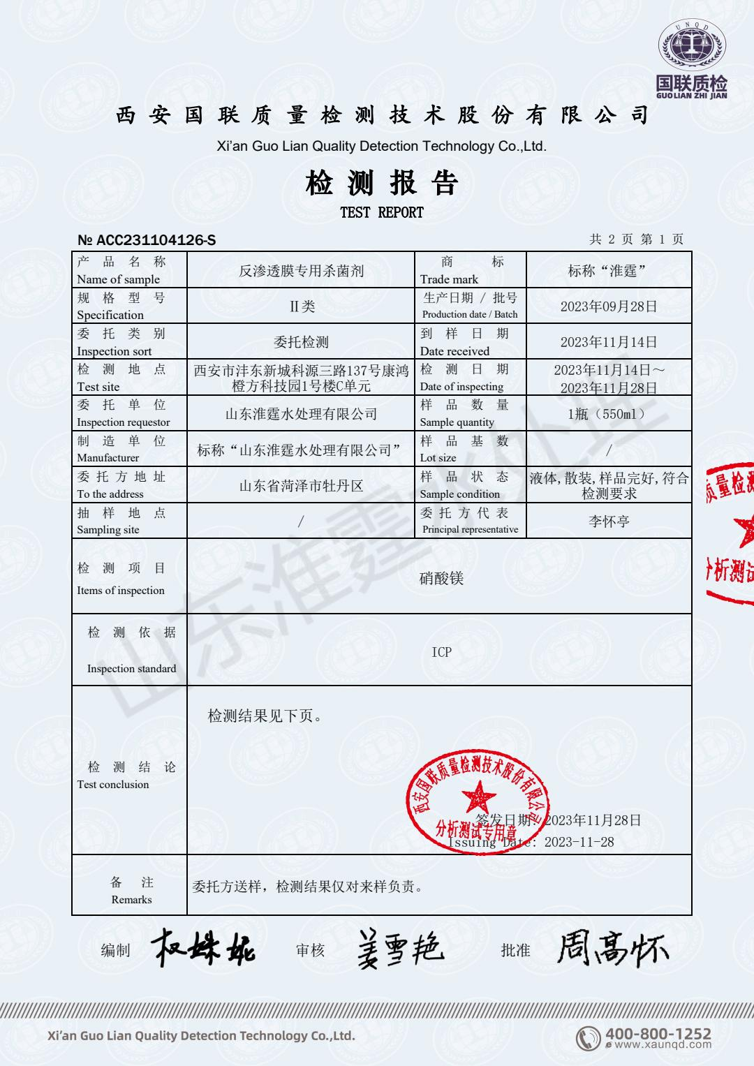 反渗透杀菌剂检测报告