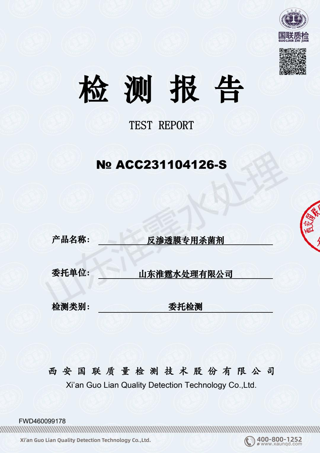 反渗透杀菌剂检测报告