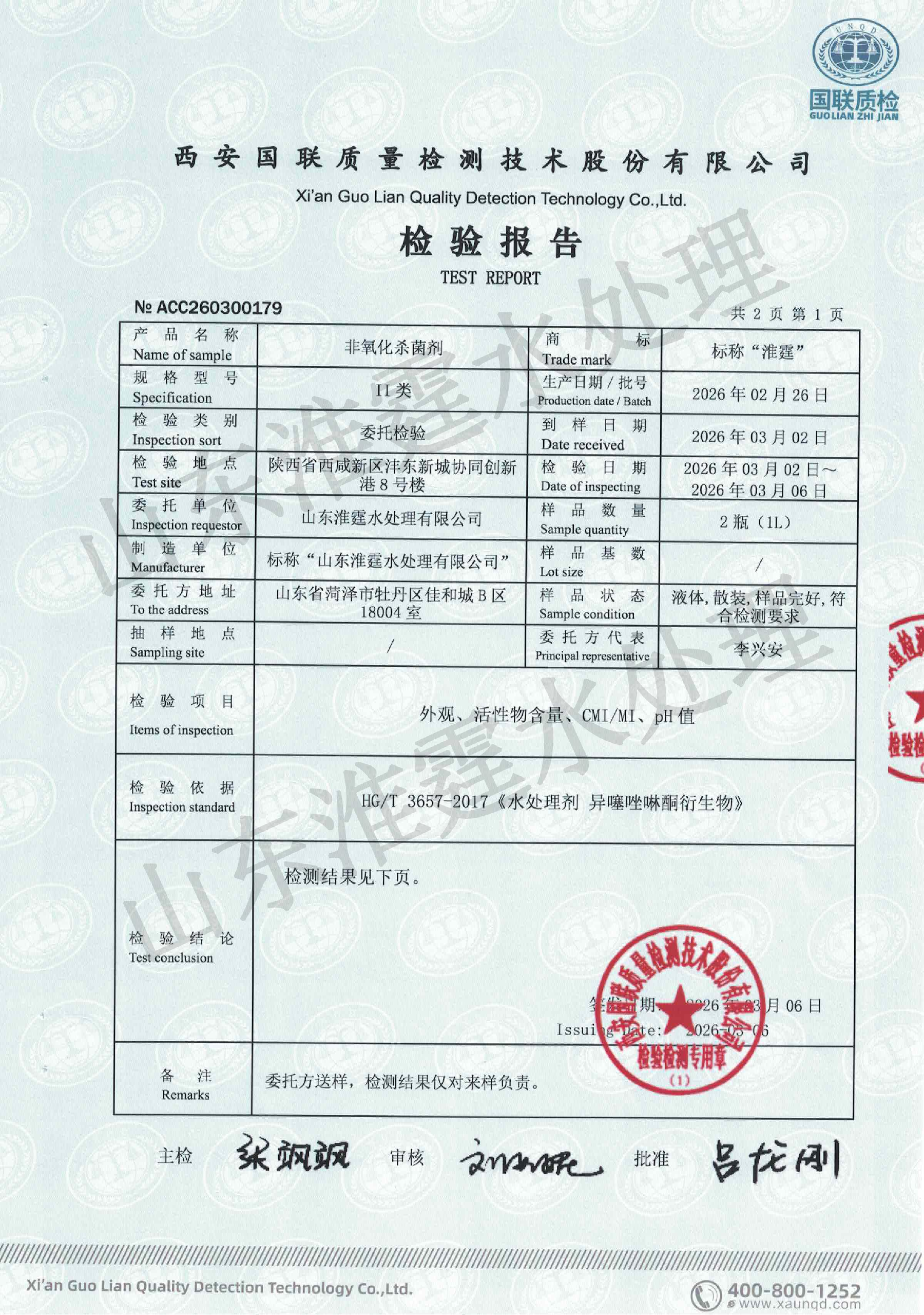 西安国联质检-非氧化杀菌剂