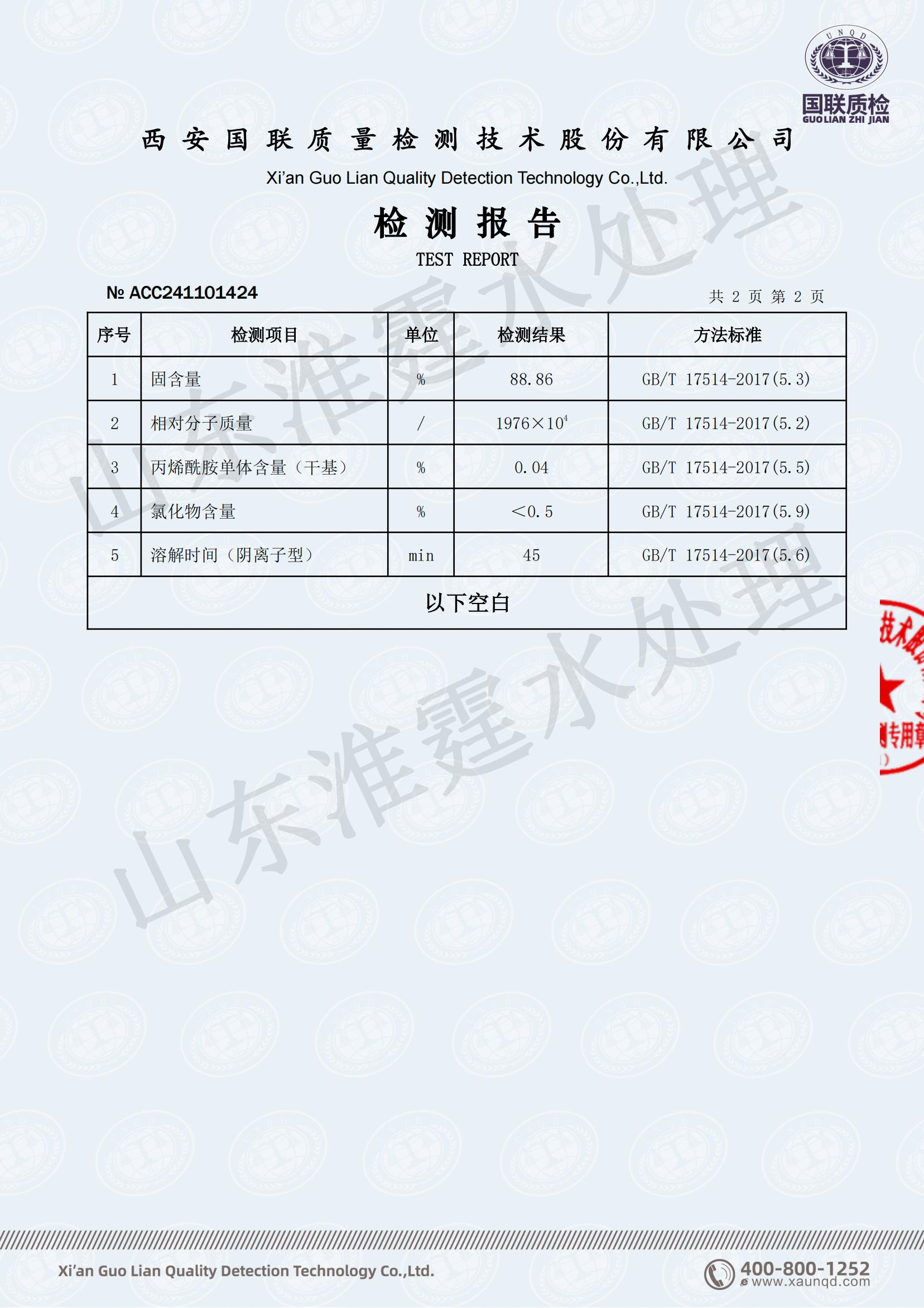 聚丙烯酰胺检测报告