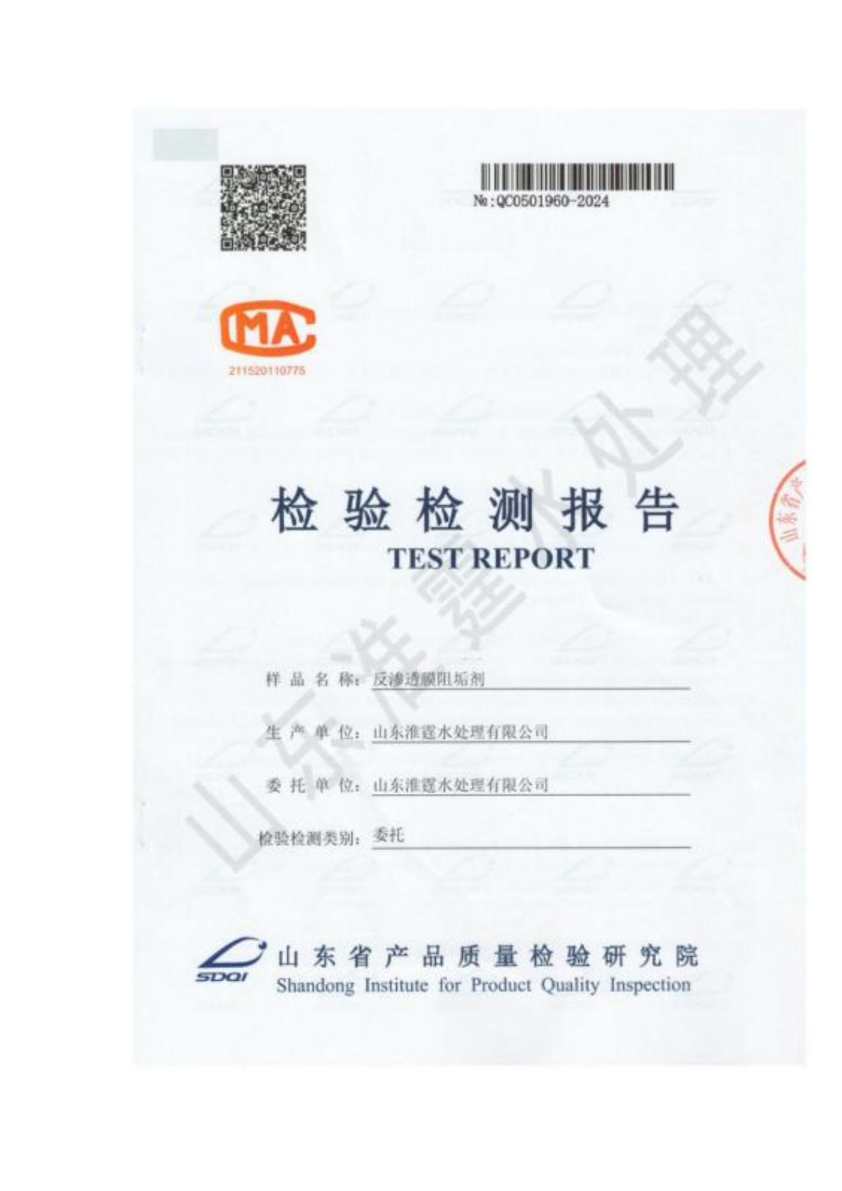 山东质检院阻垢剂检测报告