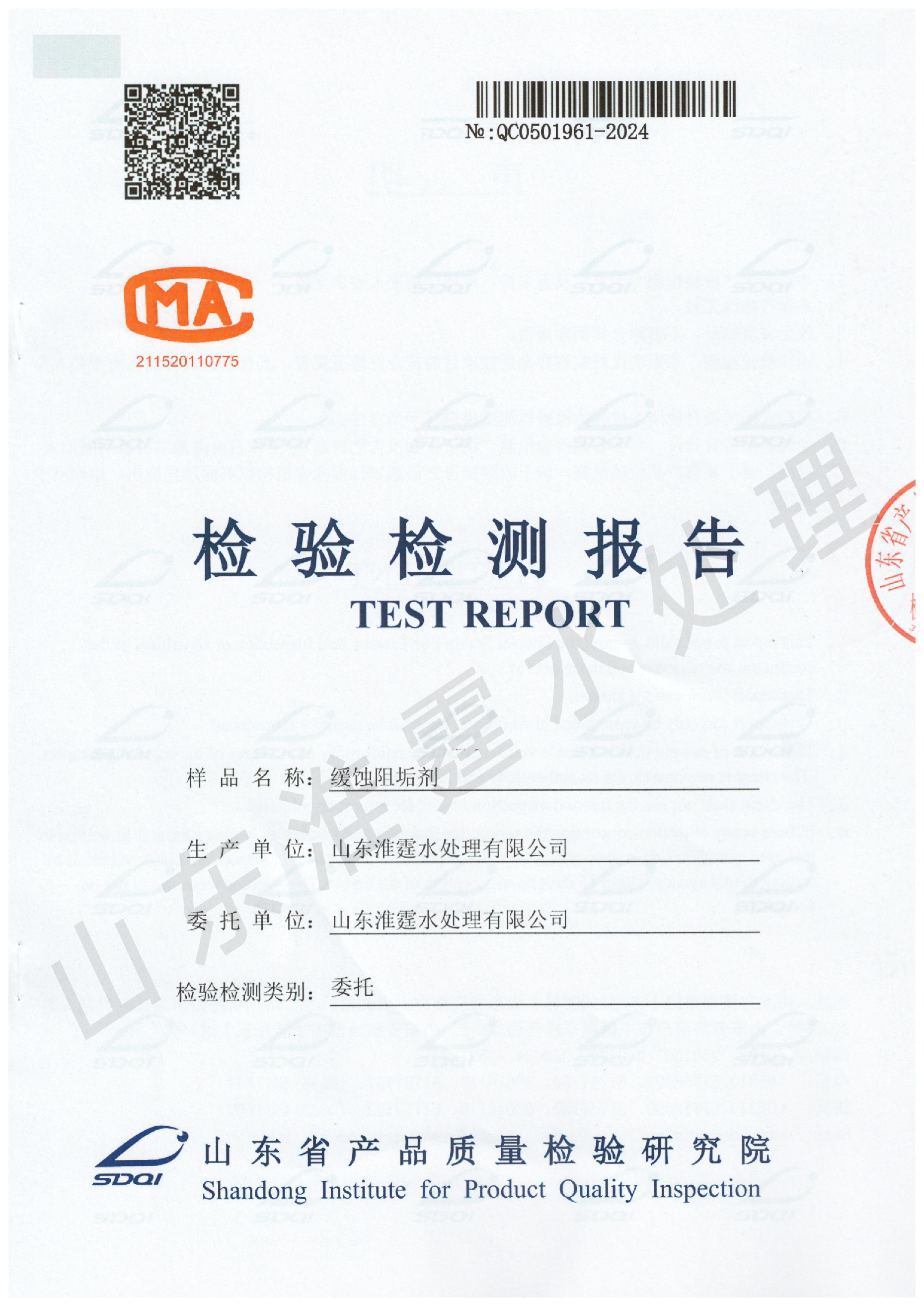 缓蚀阻垢剂质量检测报告